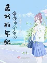 最好的年纪作文800字