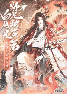 白月光师尊逃跑后全文免费阅读