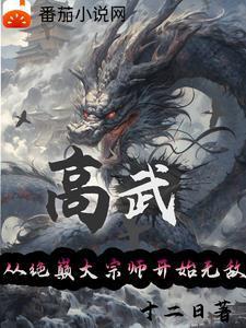 高武从绝巅大宗师开始无敌最新章节列表