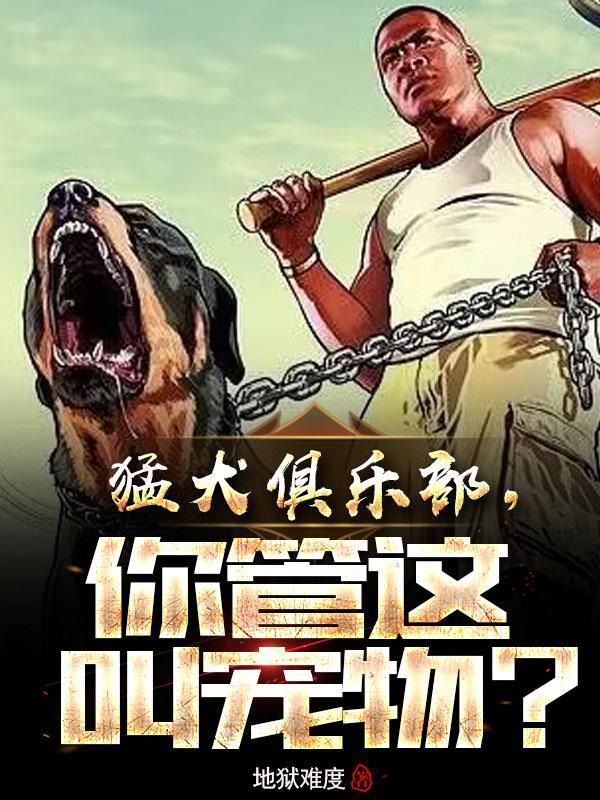 猛犬俱乐部你管这叫宠物 林灿