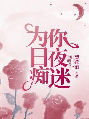 为你日夜痴迷黎枝在线阅读