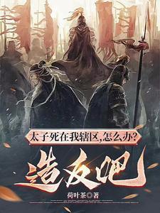 太子之死的凶手是谁