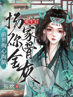 前世掏心掏肺重生后扬你全家骨灰长欢