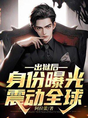 出狱后的彪悍人生百科