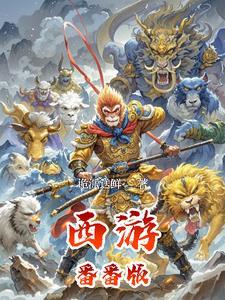 西游系列动漫
