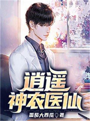 逍遥神农免费
