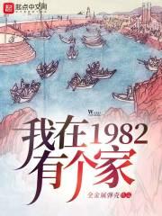 我在1982有个家217