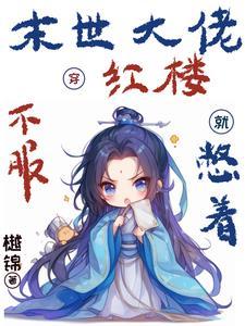 书名末世大佬穿进娱乐圈后