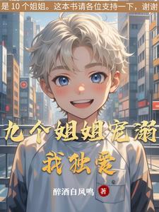 九个姐姐宠弟狂魔是什么