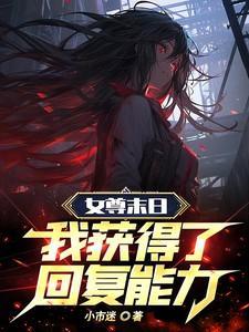 末世女尊穿越女尊