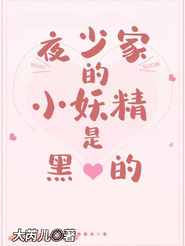 夜少娇宠小萌妻
