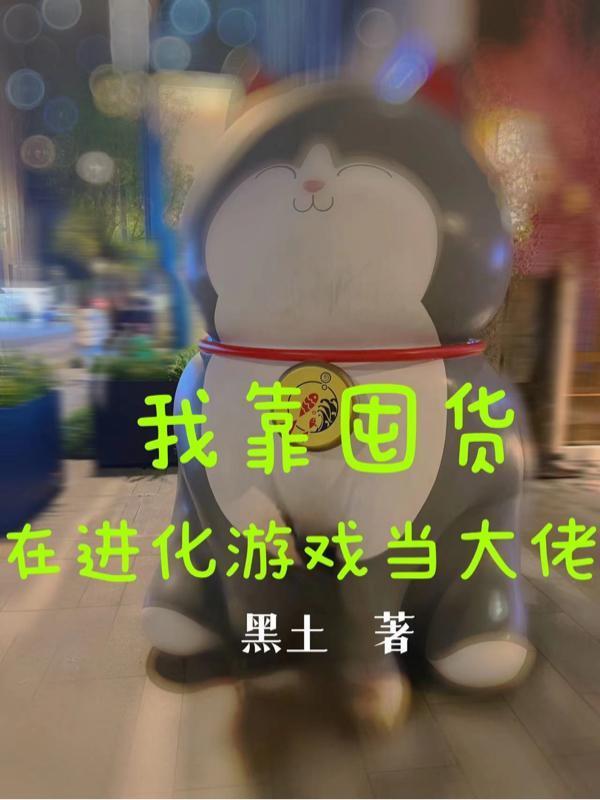 我靠囤货在进化游戏当大佬最新章节_