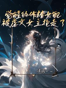 作精她觉醒了