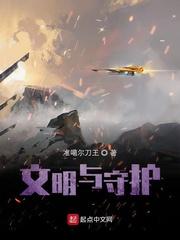 文明与守护 起点