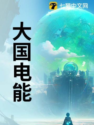 电力大国排名