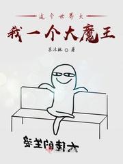 这个世界欠我一个大魔王漫画