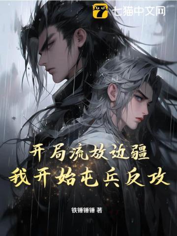流放边疆种田文