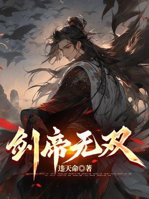 剑帝无双在线观看