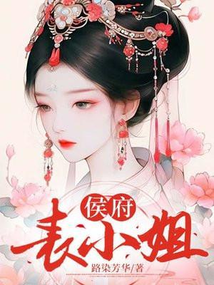 侯府表小姐瓷釉笔趣阁免费阅读最新章节