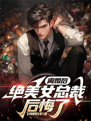 绝美女总裁后悔了这次必火
