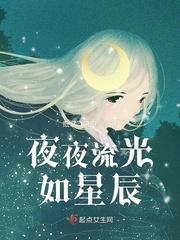 夜夜流光相皎洁 愿我如星君如月什么意思