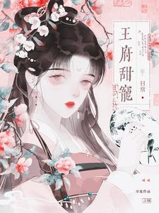 王府宠妻日常