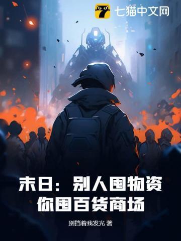 末日别人囤物资你囤百货商场 别挡着我发光
