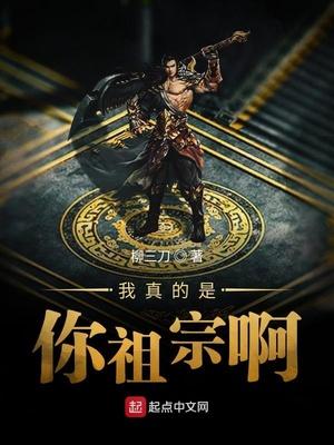我真不是祖先