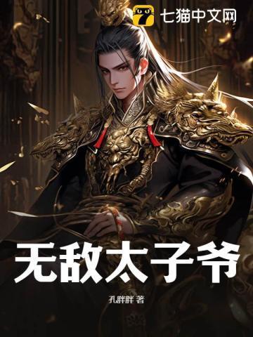 无敌太子爷李柯以短剧免费全集