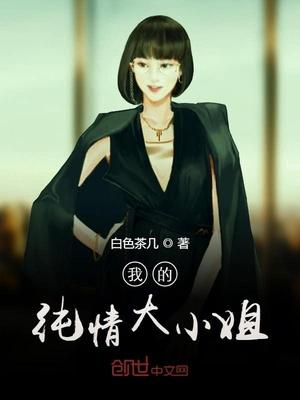 我的清纯大小姐女主是什么时候被迫的