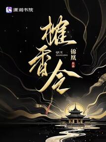 榷香令讲的什么