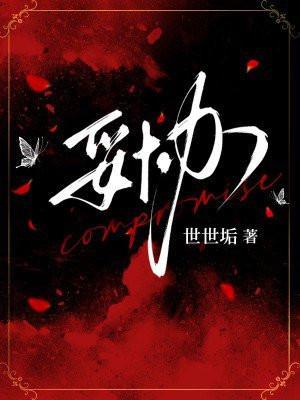 妥协原唱