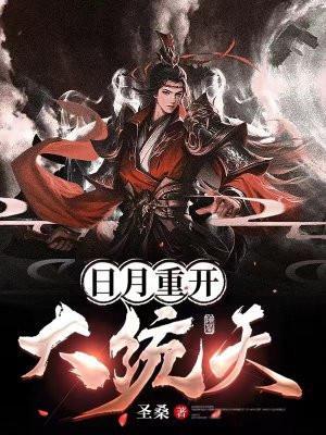 山河焉有中华地日月重开大统天