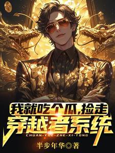 我就吃个瓜捡走穿越者系统演员