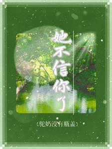 女孩不信你怎么回复
