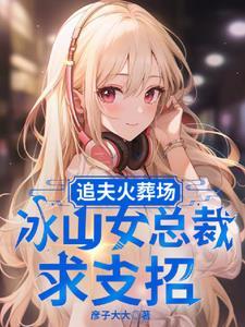 冰山受追夫火葬场