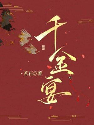 千金宴诗句
