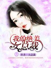 我的绝美总裁老婆
