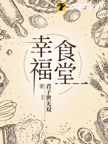 幸福食堂运营方案