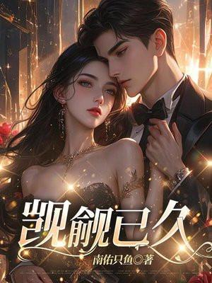 觊觎已久免费阅读