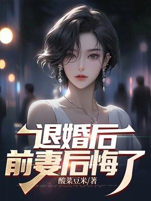 退婚后前妻后悔了江凡