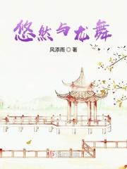 悠然飞舞