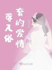 落入俗套造句