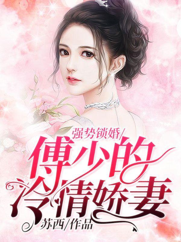 强势锁婚傅少的冷情娇妻漫画