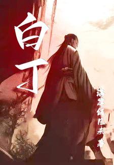 白丁青春有你