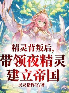 带领夜精灵建立帝国的