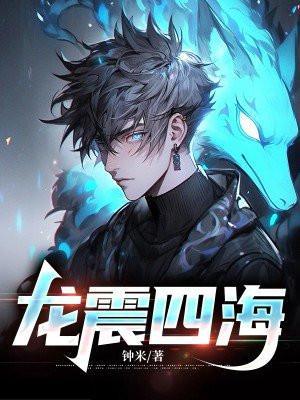 龙震四海短剧合集完整版