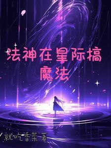 星际魔法