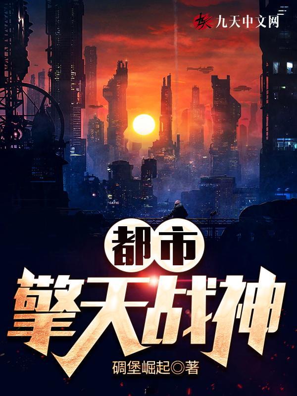 都市之擎天战神云天林诗音