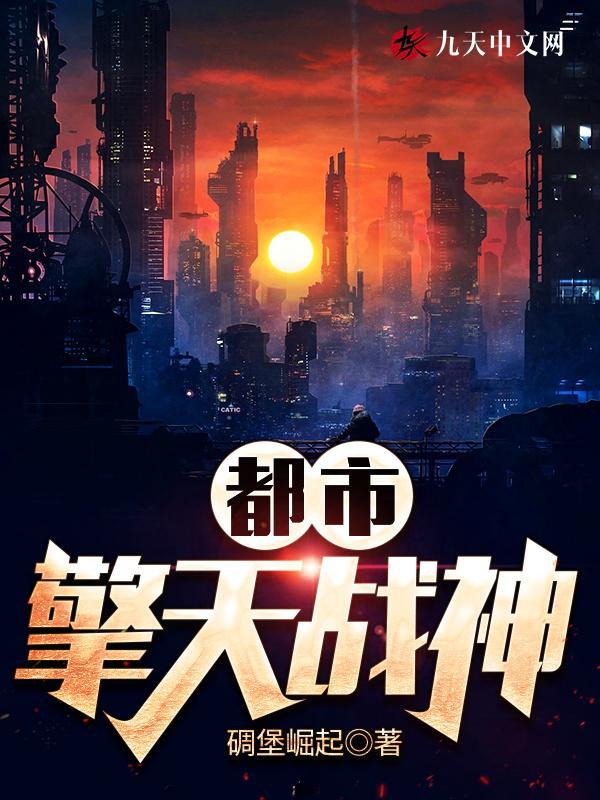 都市之擎天战神云天